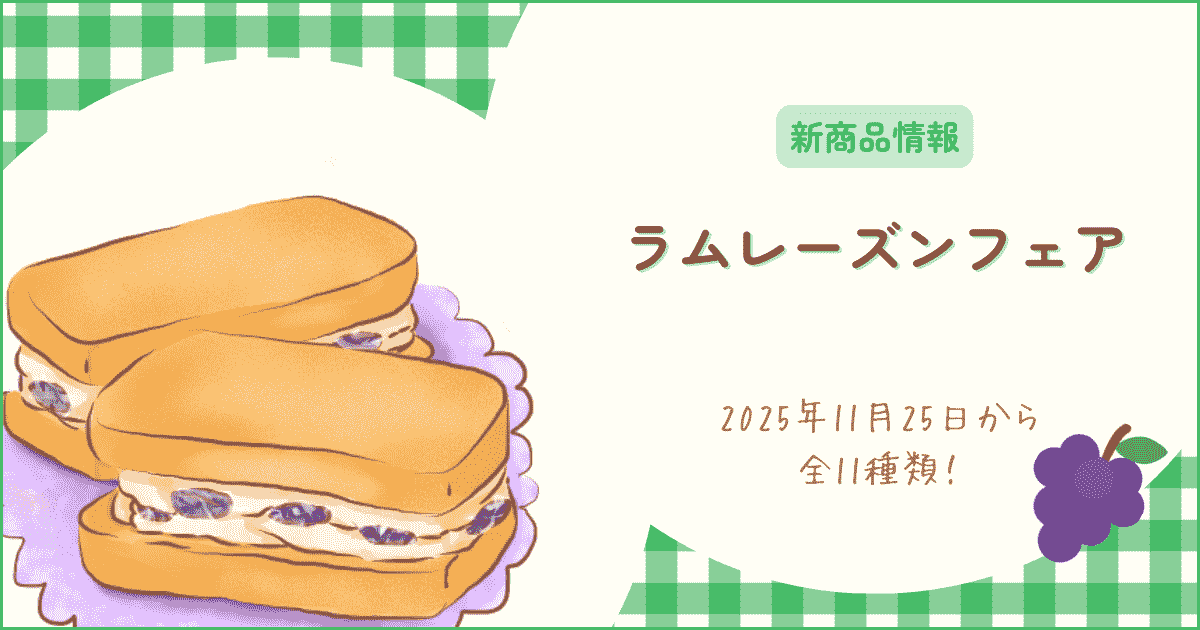 【ファミマ新作】2025/11/25からラムレーズンフェア開催！全11種を紹介