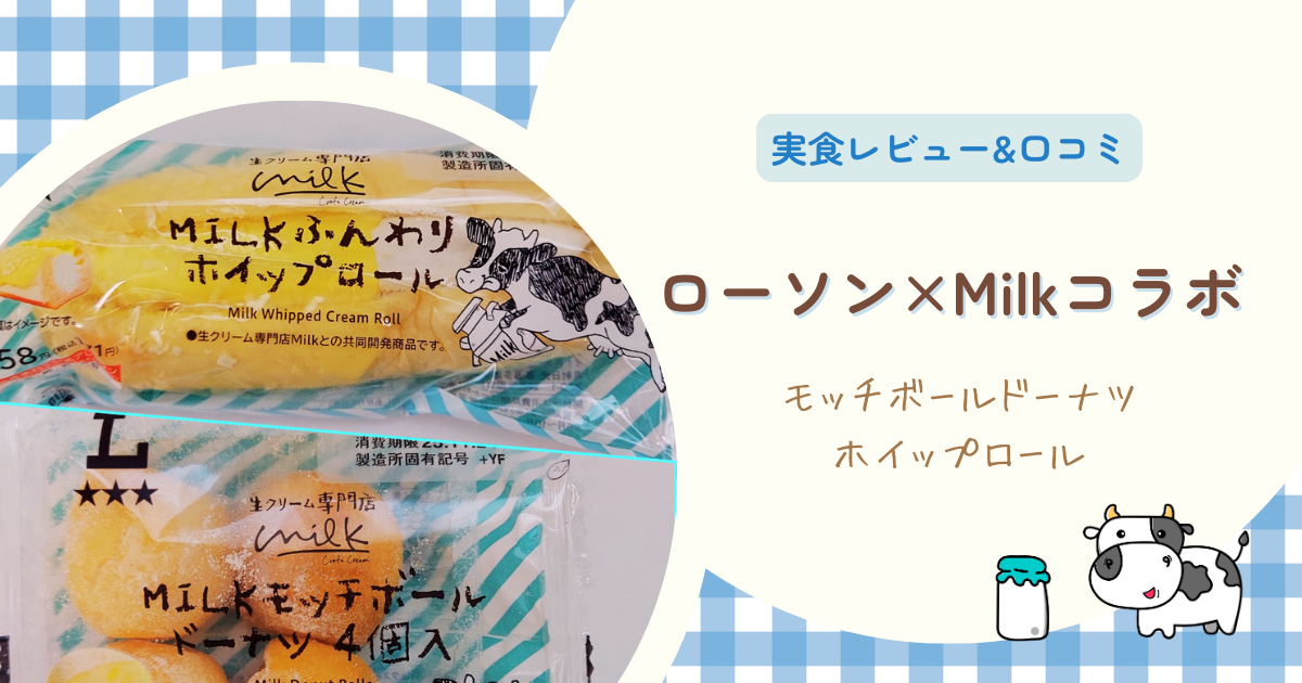 ローソン×Milkコラボ実食レビュー