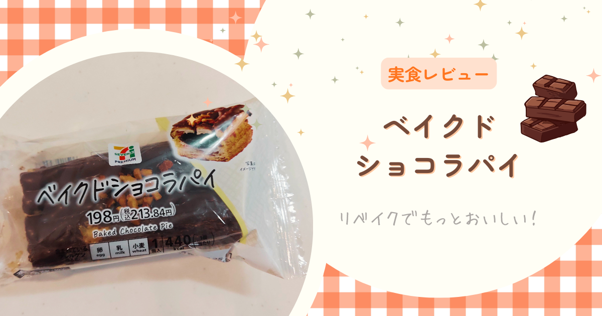 セブン「ベイクドショコラパイ」