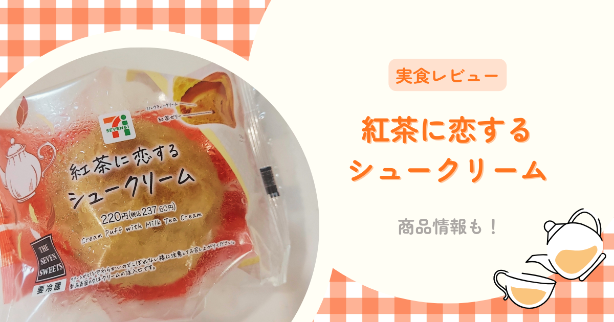 セブンイレブン「紅茶に恋するシュークリーム」