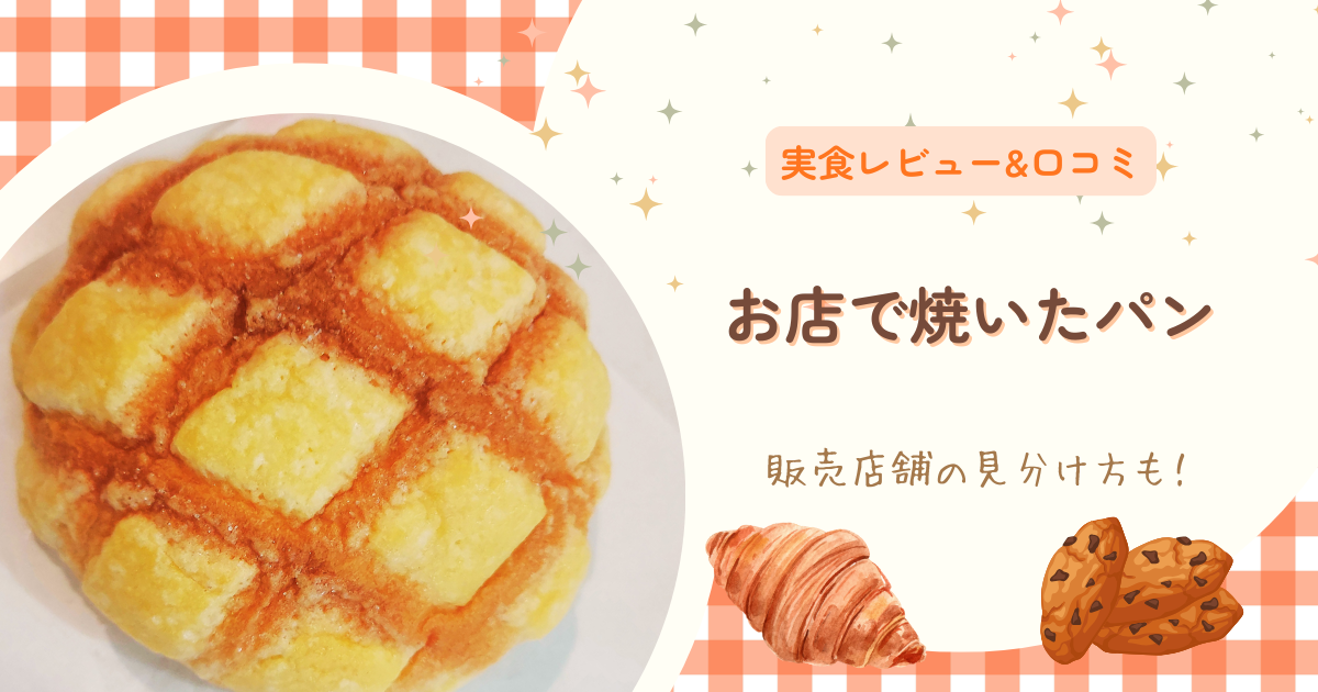 セブン「お店で焼いたパン」