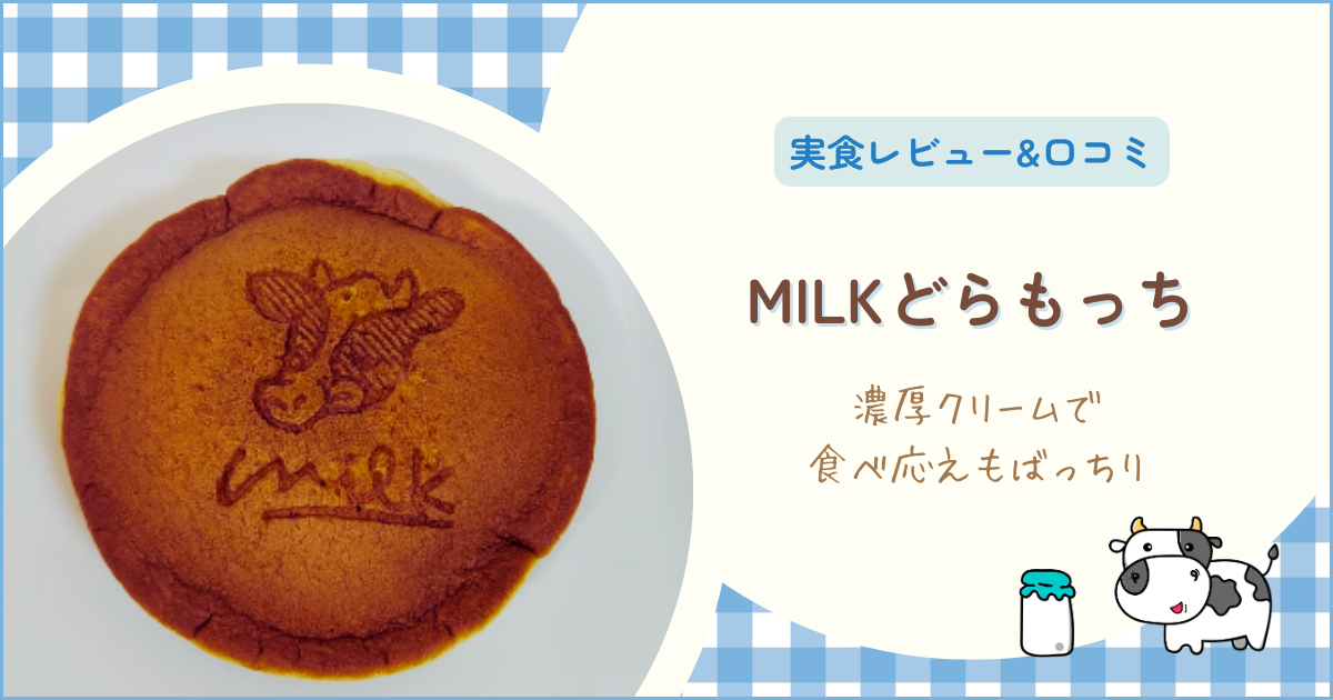 【ローソン】Milkどらもっちは濃厚生クリームが主役！実食レビューと口コミまとめ