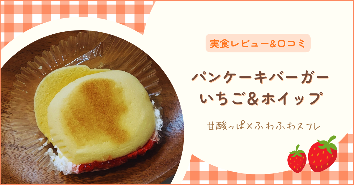 【セブン】パンケーキバーガーいちご＆ホイップ