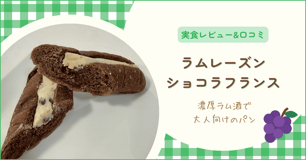 ファミマのラムレーズンショコラフランス