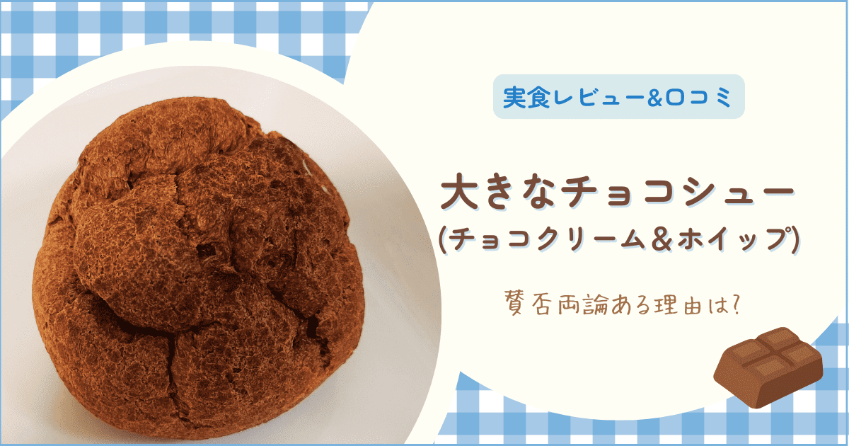 ローソン「大きなチョコシュー」の実食レポと口コミ