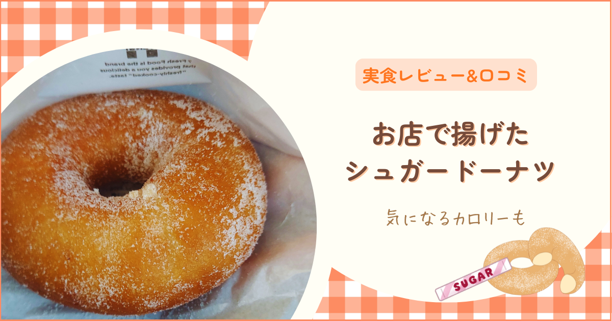 【セブン】お店で揚げたシュガードーナツの口コミ・カロリー