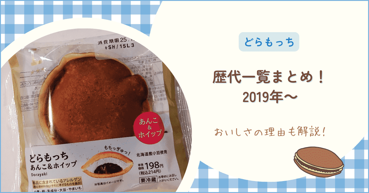 ローソン「どらもっち」歴代一覧まとめ