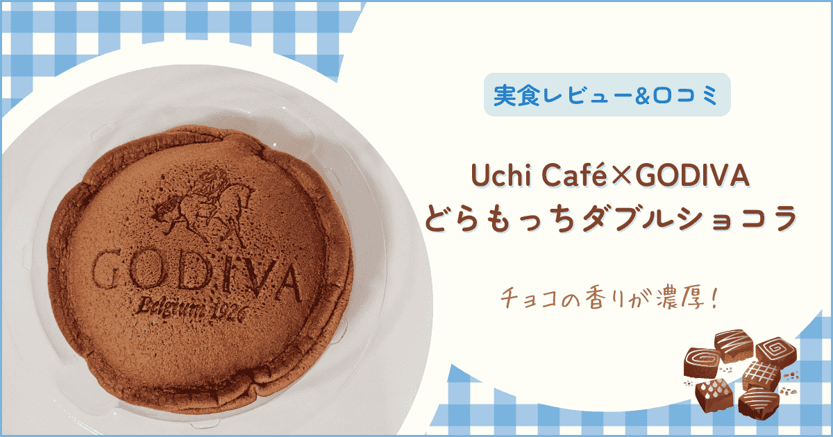 ローソンのどらもっちダブルショコラの口コミ&実食レビュー