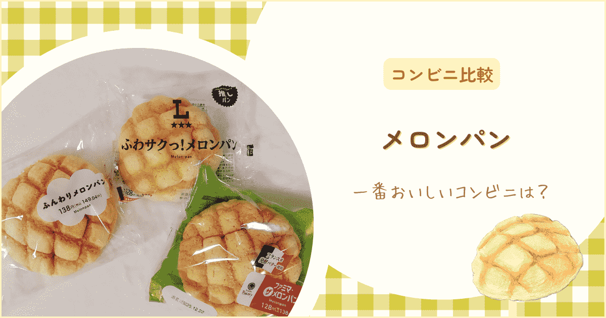コンビニのメロンパンを徹底比較！セブン・ファミマ・ローソンで一番おいしいのは？