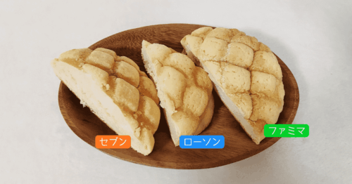 セブン・ローソン・ファミマのメロンパンを並べた様子