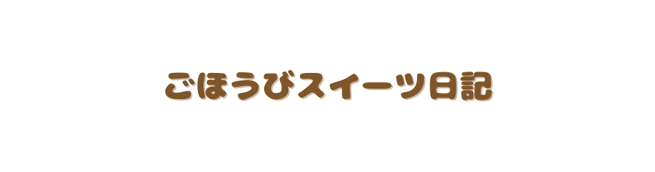ごほうびスイーツ日記